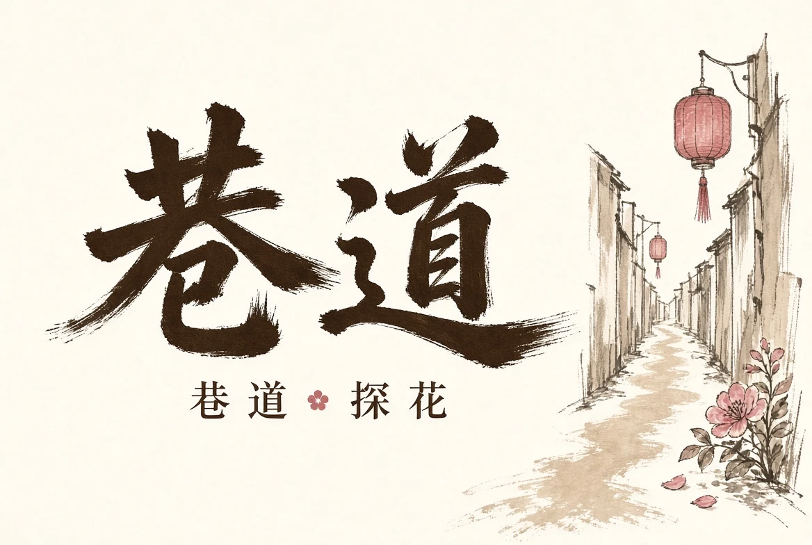 巷道栏目